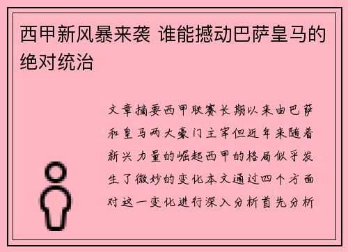 西甲新风暴来袭 谁能撼动巴萨皇马的绝对统治