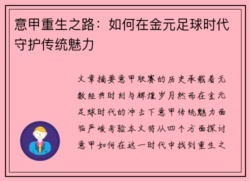 意甲重生之路：如何在金元足球时代守护传统魅力