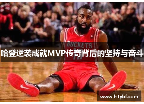 哈登逆袭成就MVP传奇背后的坚持与奋斗