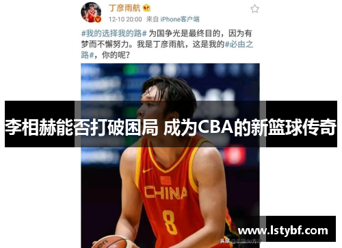 李相赫能否打破困局 成为CBA的新篮球传奇