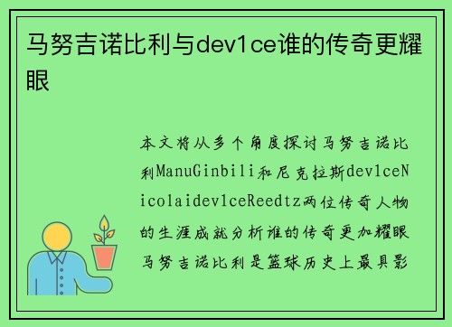 马努吉诺比利与dev1ce谁的传奇更耀眼