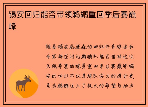 锡安回归能否带领鹈鹕重回季后赛巅峰