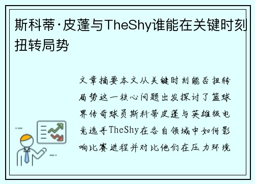 斯科蒂·皮蓬与TheShy谁能在关键时刻扭转局势