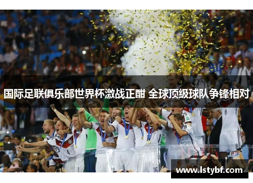 国际足联俱乐部世界杯激战正酣 全球顶级球队争锋相对