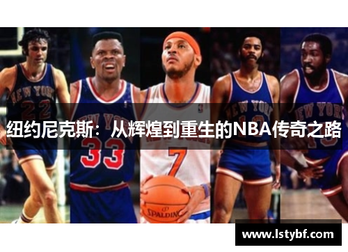 纽约尼克斯：从辉煌到重生的NBA传奇之路