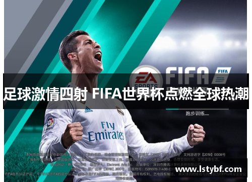 足球激情四射 FIFA世界杯点燃全球热潮