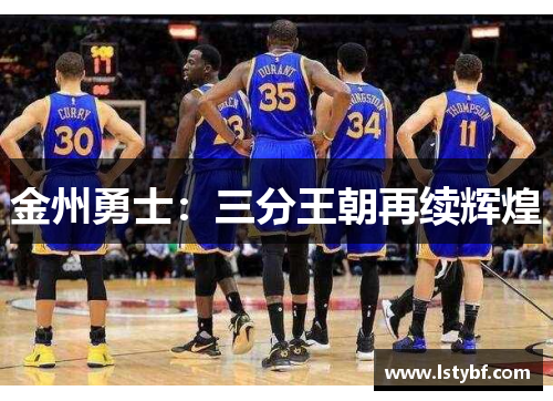金州勇士：三分王朝再续辉煌