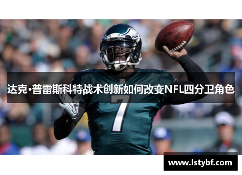 达克·普雷斯科特战术创新如何改变NFL四分卫角色