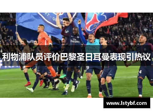 利物浦队员评价巴黎圣日耳曼表现引热议