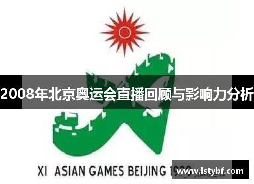 2008年北京奥运会直播回顾与影响力分析