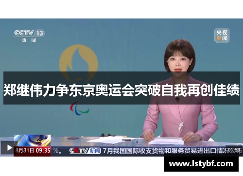 郑继伟力争东京奥运会突破自我再创佳绩