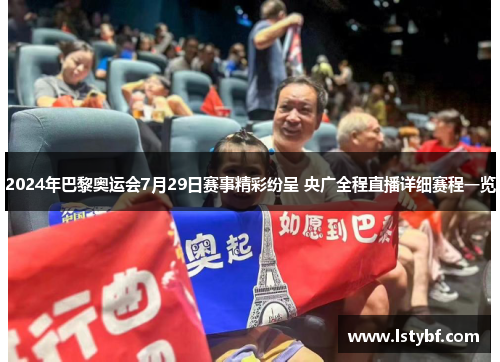 2024年巴黎奥运会7月29日赛事精彩纷呈 央广全程直播详细赛程一览
